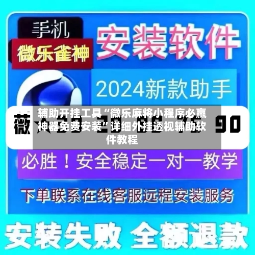 辅助开挂工具“微乐麻将小程序必赢神器免费安装	”详细外挂透视辅助软件教程-第2张图片