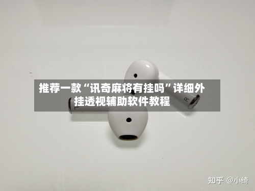 推荐一款“讯奇麻将有挂吗	”详细外挂透视辅助软件教程-第2张图片