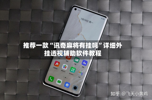 推荐一款“讯奇麻将有挂吗”详细外挂透视辅助软件教程-第1张图片