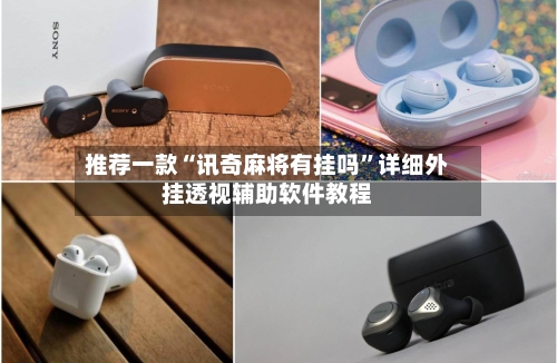 推荐一款“讯奇麻将有挂吗”详细外挂透视辅助软件教程-第3张图片