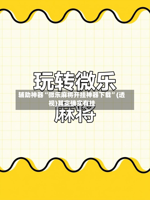 辅助神器“微乐麻将开挂神器下载	”(透视)其实确实有挂-第3张图片