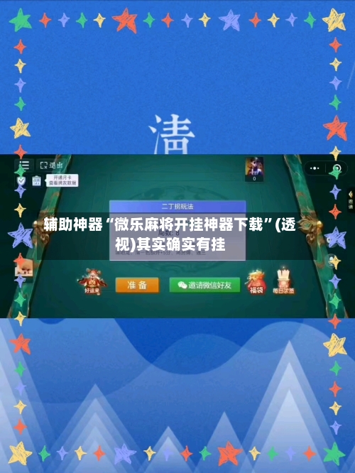 辅助神器“微乐麻将开挂神器下载”(透视)其实确实有挂-第2张图片