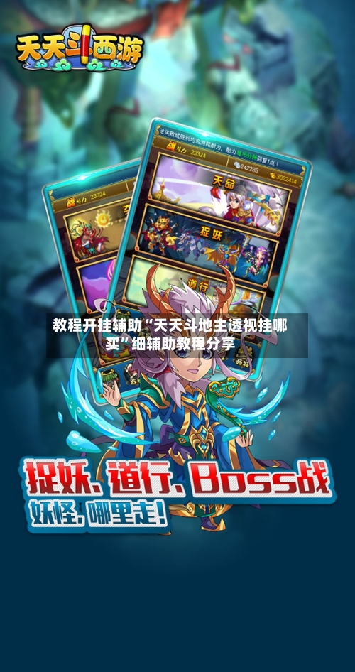 教程开挂辅助“天天斗地主透视挂哪买	”细辅助教程分享-第2张图片