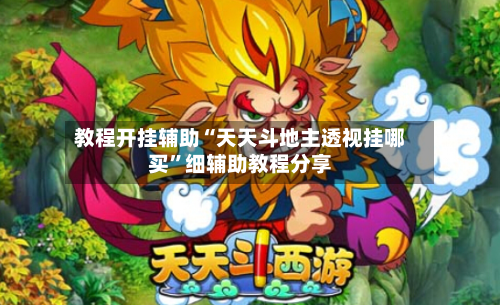教程开挂辅助“天天斗地主透视挂哪买”细辅助教程分享-第3张图片