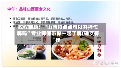 教程辅助！“山西扣点点可以开挂作弊吗	”专业师傅带你一起了解(确实有挂-第1张图片