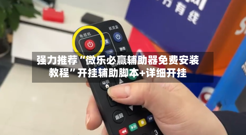 强力推荐“微乐必赢辅助器免费安装教程”开挂辅助脚本+详细开挂-第2张图片