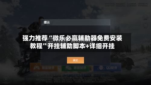 强力推荐“微乐必赢辅助器免费安装教程	”开挂辅助脚本+详细开挂-第1张图片
