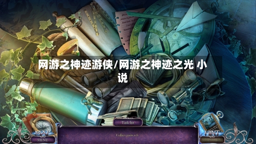 网游之神迹游侠/网游之神迹之光 小说-第2张图片