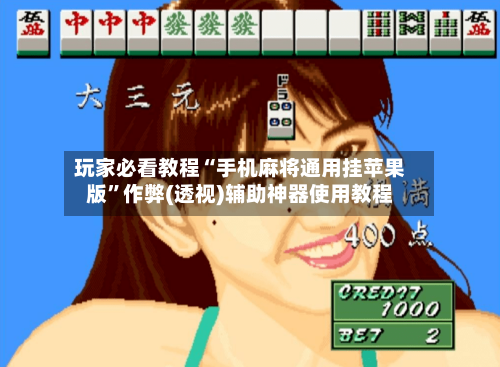 玩家必看教程“手机麻将通用挂苹果版”作弊(透视)辅助神器使用教程-第1张图片