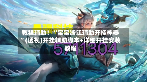 教程辅助！“宝宝浙江辅助开挂神器	”(透视)开挂辅助脚本+详细开挂安装教程-第1张图片