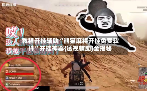 教程开挂辅助“熊猫麻将开挂免费软件”开挂神器{透视辅助}全揭秘-第1张图片