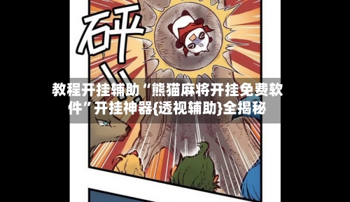 教程开挂辅助“熊猫麻将开挂免费软件	”开挂神器{透视辅助}全揭秘-第2张图片