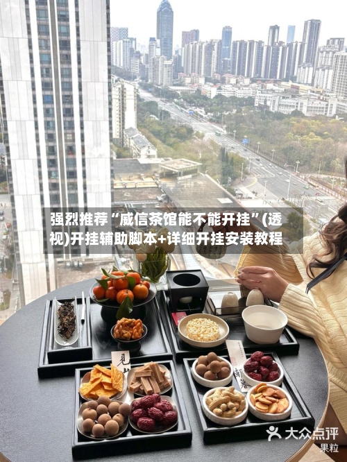 强烈推荐“威信茶馆能不能开挂”(透视)开挂辅助脚本+详细开挂安装教程-第1张图片