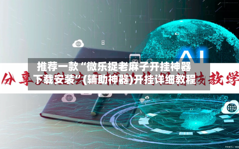 推荐一款“微乐捉老麻子开挂神器下载安装”(辅助神器)开挂详细教程-第2张图片