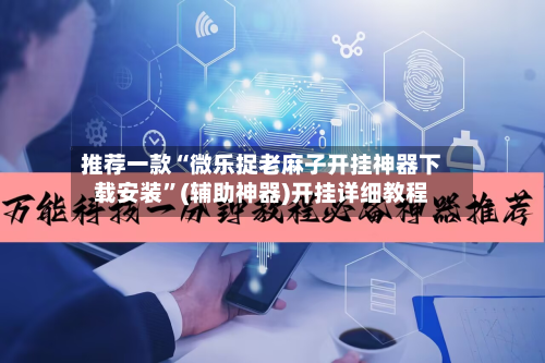 推荐一款“微乐捉老麻子开挂神器下载安装	”(辅助神器)开挂详细教程-第1张图片
