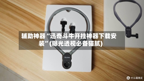 辅助神器“迅奇斗牛开挂神器下载安装”(曝光透视必备猫腻)-第1张图片