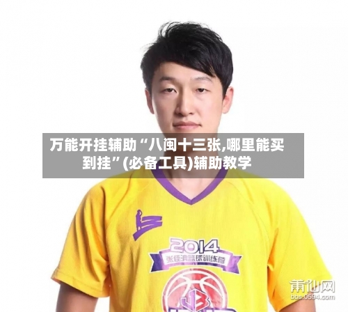 万能开挂辅助“八闽十三张,哪里能买到挂”(必备工具)辅助教学-第3张图片