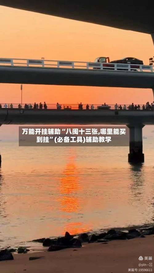 万能开挂辅助“八闽十三张,哪里能买到挂”(必备工具)辅助教学-第1张图片