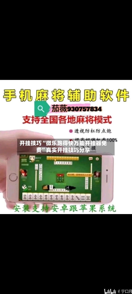 开挂技巧“微乐跑得快万能开挂器免费	”真实开挂技巧分享-第1张图片