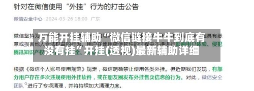 万能开挂辅助“微信链接牛牛到底有没有挂	”开挂(透视)最新辅助详细-第3张图片