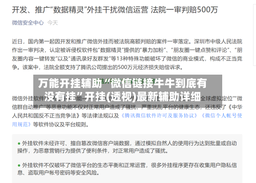 万能开挂辅助“微信链接牛牛到底有没有挂”开挂(透视)最新辅助详细-第2张图片