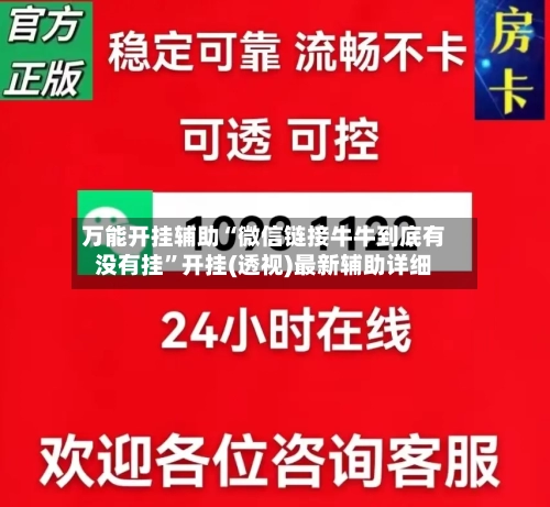万能开挂辅助“微信链接牛牛到底有没有挂”开挂(透视)最新辅助详细-第1张图片