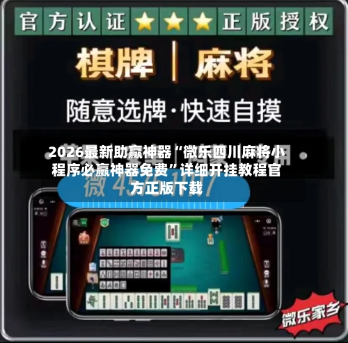 2026最新助赢神器“微乐四川麻将小程序必赢神器免费	”详细开挂教程官方正版下载-第1张图片