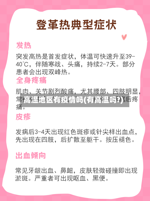 高温地区有疫情吗(有高温吗?)-第1张图片