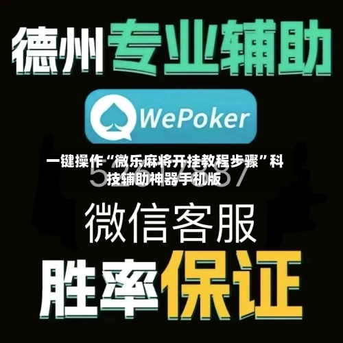 一键操作“微乐麻将开挂教程步骤”科技辅助神器手机版-第1张图片