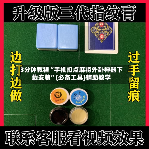 3分钟教程“手机扣点麻将外卦神器下载安装”(必备工具)辅助教学-第1张图片