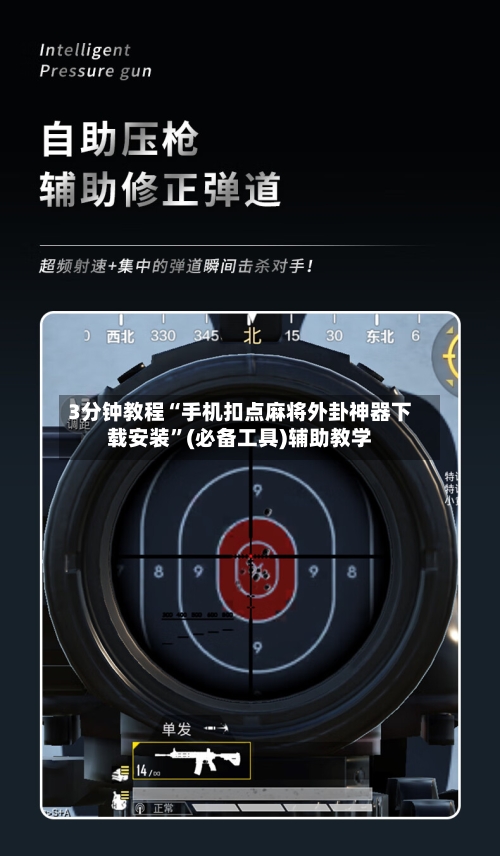 3分钟教程“手机扣点麻将外卦神器下载安装	”(必备工具)辅助教学-第3张图片