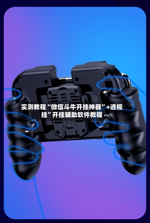 实测教程“微信斗牛开挂神器”+透视挂”开挂辅助软件教程-第1张图片