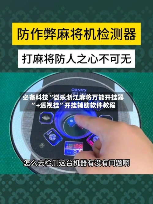必备科技“微乐浙江麻将万能开挂器	”+透视挂”开挂辅助软件教程-第3张图片