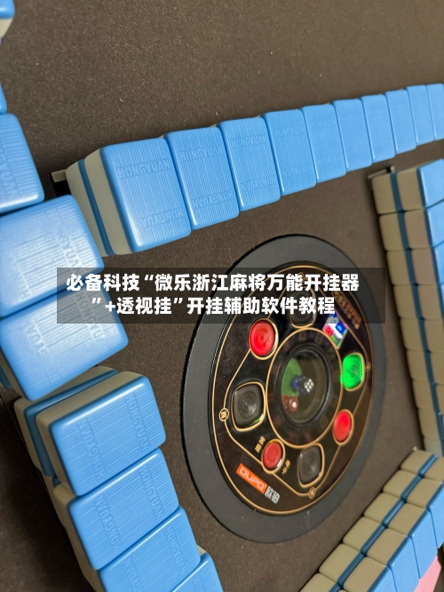 必备科技“微乐浙江麻将万能开挂器”+透视挂	”开挂辅助软件教程-第1张图片