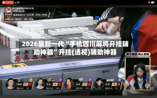 2026最新一代“手机四川麻将开挂辅助神器”开挂(透视)辅助神器-第2张图片