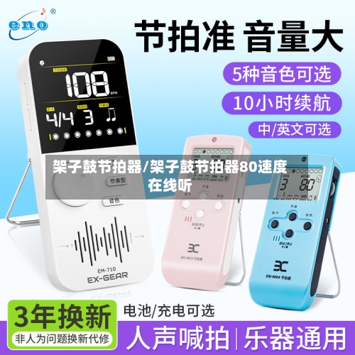 架子鼓节拍器/架子鼓节拍器80速度在线听-第2张图片