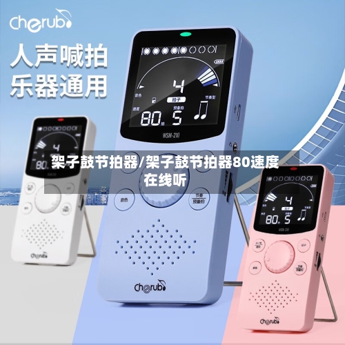 架子鼓节拍器/架子鼓节拍器80速度在线听-第1张图片