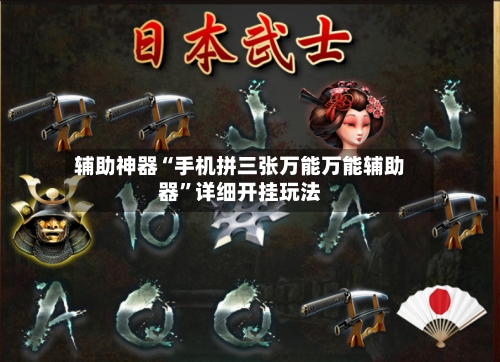 辅助神器“手机拼三张万能万能辅助器	”详细开挂玩法-第1张图片