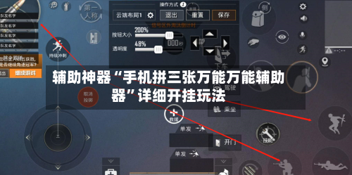 辅助神器“手机拼三张万能万能辅助器”详细开挂玩法-第2张图片