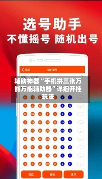 辅助神器“手机拼三张万能万能辅助器”详细开挂玩法-第3张图片