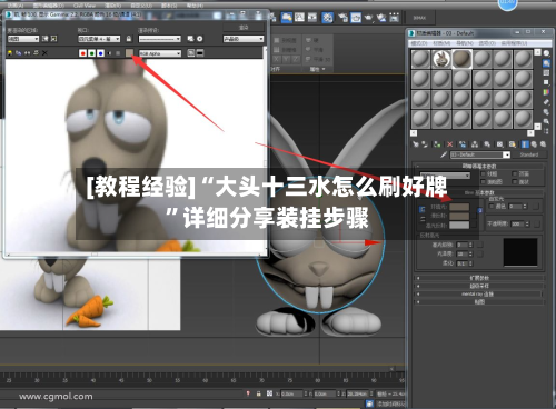 [教程经验]“大头十三水怎么刷好牌	”详细分享装挂步骤-第2张图片