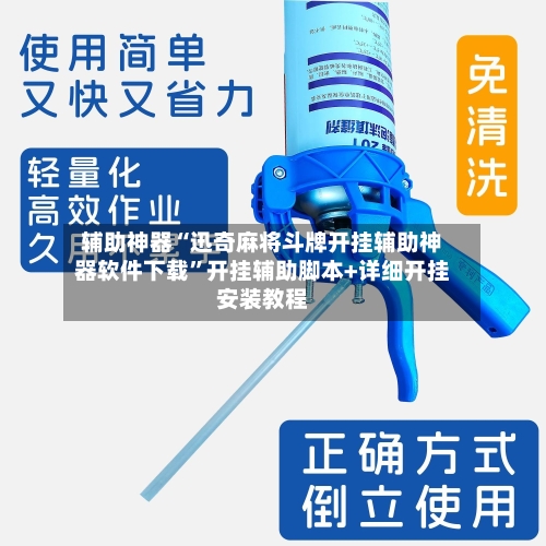 辅助神器“迅奇麻将斗牌开挂辅助神器软件下载	”开挂辅助脚本+详细开挂安装教程-第1张图片