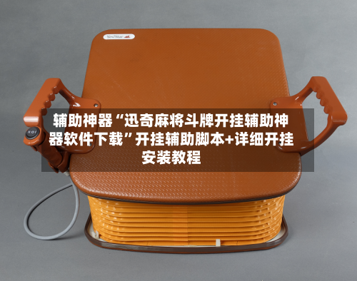 辅助神器“迅奇麻将斗牌开挂辅助神器软件下载”开挂辅助脚本+详细开挂安装教程-第2张图片