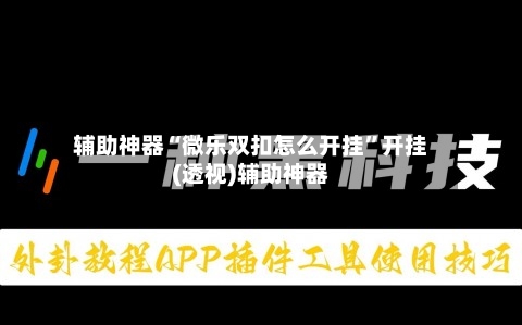 辅助神器“微乐双扣怎么开挂”开挂(透视)辅助神器-第3张图片