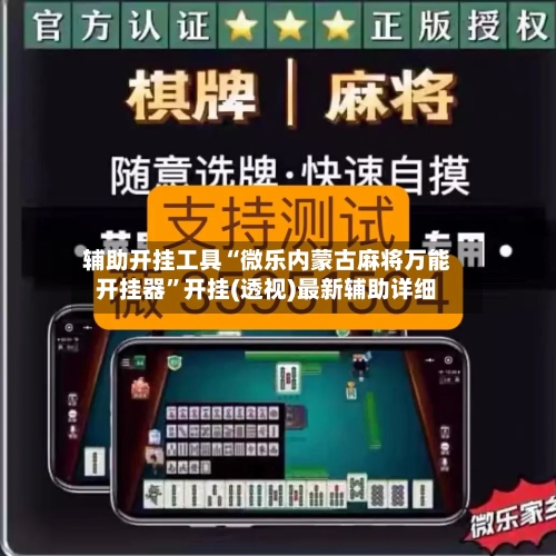 辅助开挂工具“微乐内蒙古麻将万能开挂器	”开挂(透视)最新辅助详细-第2张图片