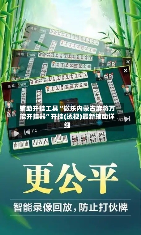 辅助开挂工具“微乐内蒙古麻将万能开挂器”开挂(透视)最新辅助详细-第3张图片