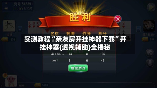 实测教程“亲友房开挂神器下载”开挂神器{透视辅助}全揭秘-第1张图片
