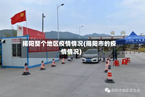 揭阳整个地区疫情情况(揭阳市的疫情情况)-第2张图片