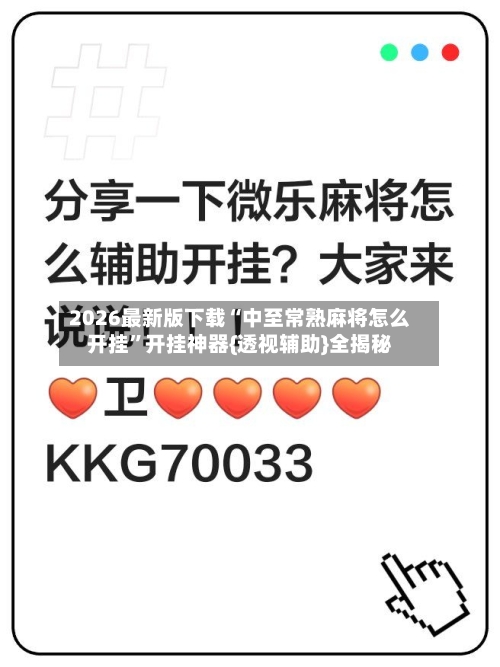 2026最新版下载“中至常熟麻将怎么开挂”开挂神器{透视辅助}全揭秘-第1张图片