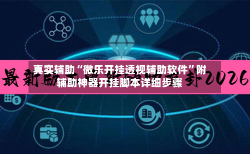 真实辅助“微乐开挂透视辅助软件”附辅助神器开挂脚本详细步骤-第2张图片